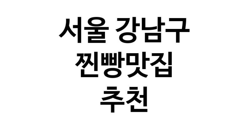 서울 강남구 찐빵맛집 추천 가까운 찐빵맛집 소개합니다