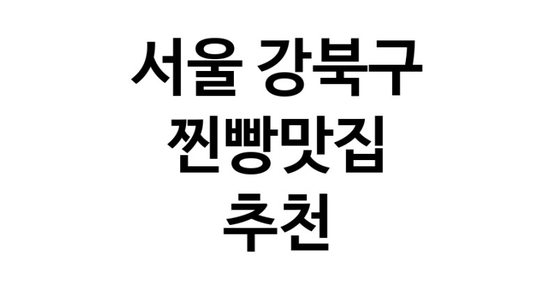 서울 강북구 찐빵맛집 추천 가까운 찐빵맛집 소개합니다