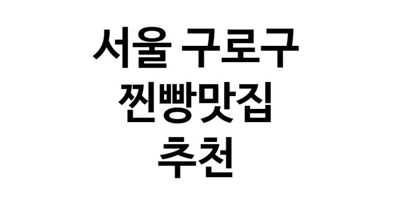 서울 구로구에서 찐빵맛집 소개합니다 찐빵맛집 방문해 보세요