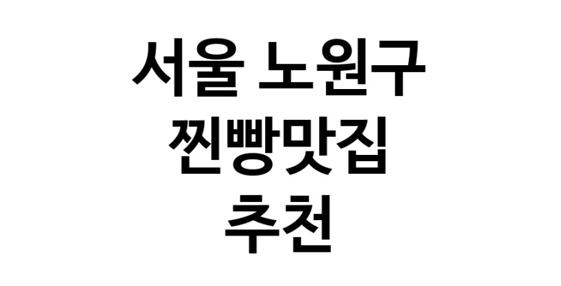 서울 노원구 찐빵맛집 추천 가까운 찐빵맛집 소개합니다