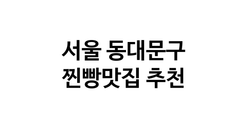찐빵맛집잘하는 전문점 추천합니다 서울 동대문구에서 우수업체 찐빵맛집 방문해 보세요