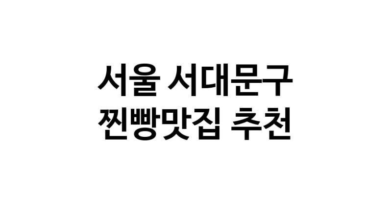 찐빵맛집추천 서울 서대문구 찐빵맛집 방문해 보세요
