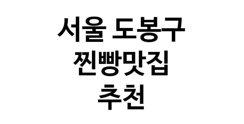 찐빵맛집잘하는 전문점 추천합니다 서울 도봉구에서 우수업체 찐빵맛집 방문해 보세요