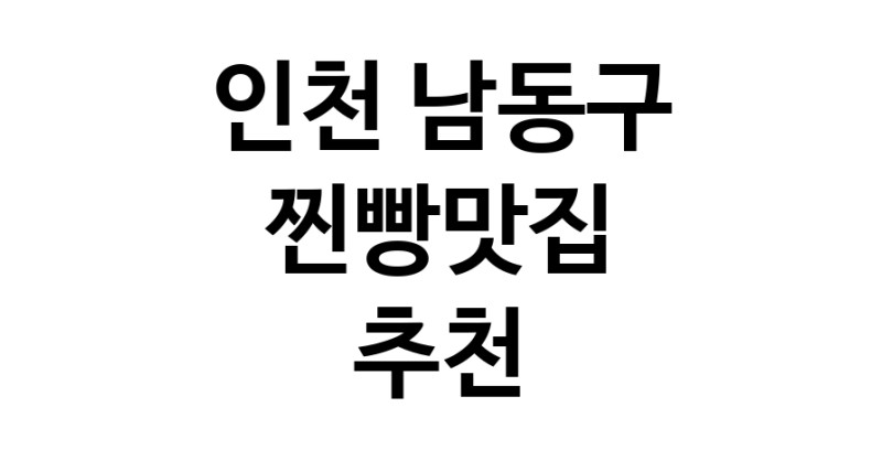 인천 남동구 찐빵맛집 추천 가까운 찐빵맛집 소개합니다