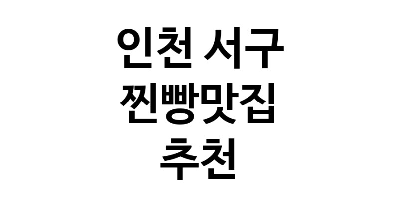 찐빵맛집잘하는 전문점 추천합니다 인천 서구에서 우수업체 찐빵맛집 방문해 보세요