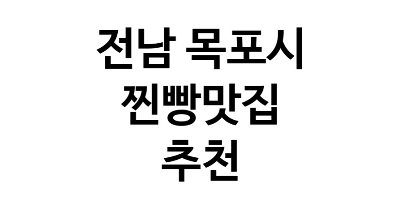 찐빵맛집추천 전남 목포시 찐빵맛집으로 유명한 전문점 소개합니다. 방문해보세요