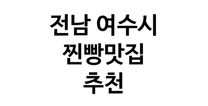 전남 여수시에서 찐빵맛집 소개합니다 찐빵맛집 방문해 보세요