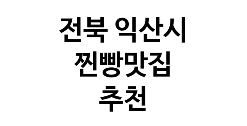 전북 익산시에서 찐빵맛집 소개합니다 찐빵맛집 방문해 보세요