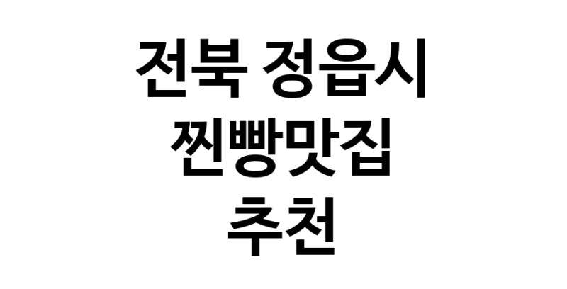 찐빵맛집잘하는 전문점 추천합니다 전북 정읍시에서 우수업체 찐빵맛집 방문해 보세요