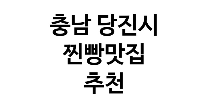 찐빵맛집추천 충남 당진시 찐빵맛집 방문해 보세요