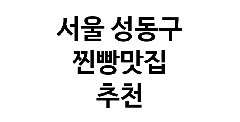 찐빵맛집추천 서울 성동구 찐빵맛집으로 유명한 전문점 소개합니다. 방문해보세요