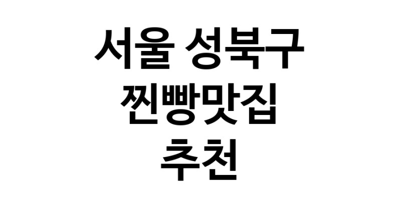 서울 성북구 찐빵맛집 추천 가까운 찐빵맛집 소개합니다