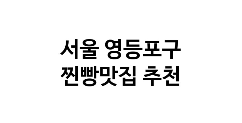 서울 영등포구 찐빵맛집 전문점 방문해 보세요