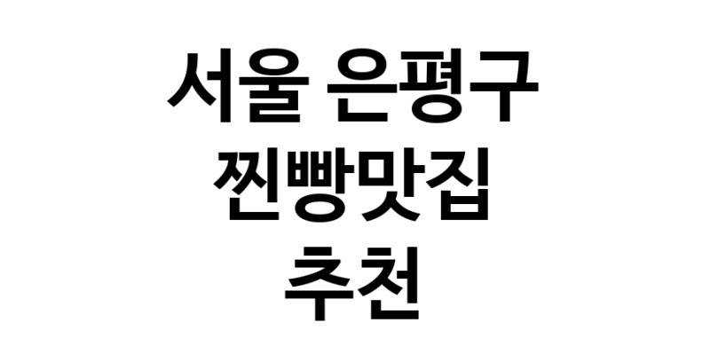 서울 은평구 찐빵맛집 전문점 방문해 보세요