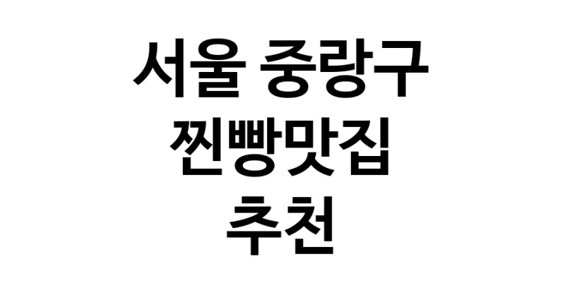 찐빵맛집추천 서울 중랑구 찐빵맛집으로 유명한 전문점 소개합니다. 방문해보세요