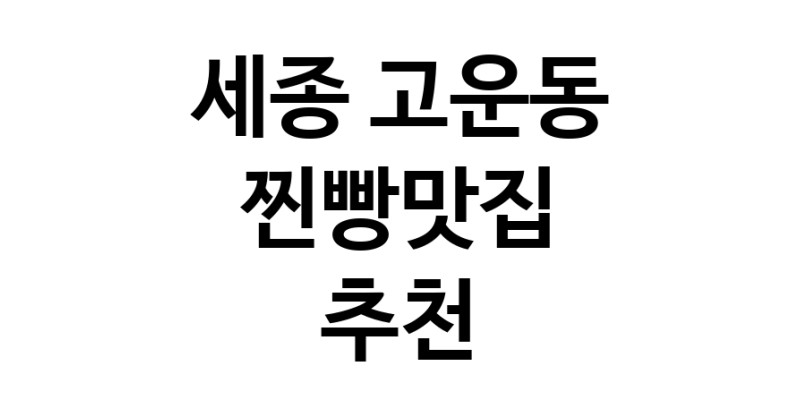 찐빵맛집추천 세종 고운동 찐빵맛집으로 유명한 전문점 소개합니다. 방문해보세요