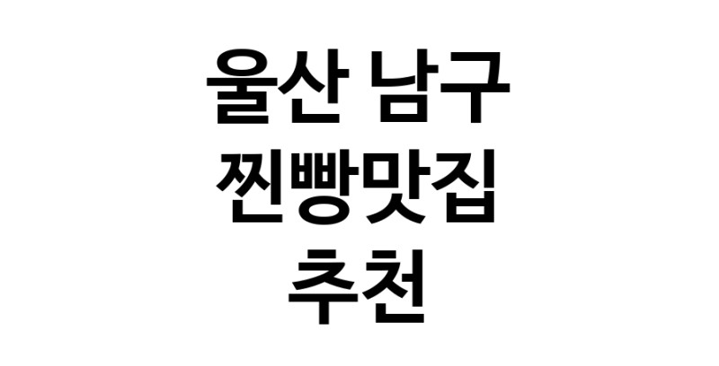 찐빵맛집추천 울산 남구 찐빵맛집 방문해 보세요