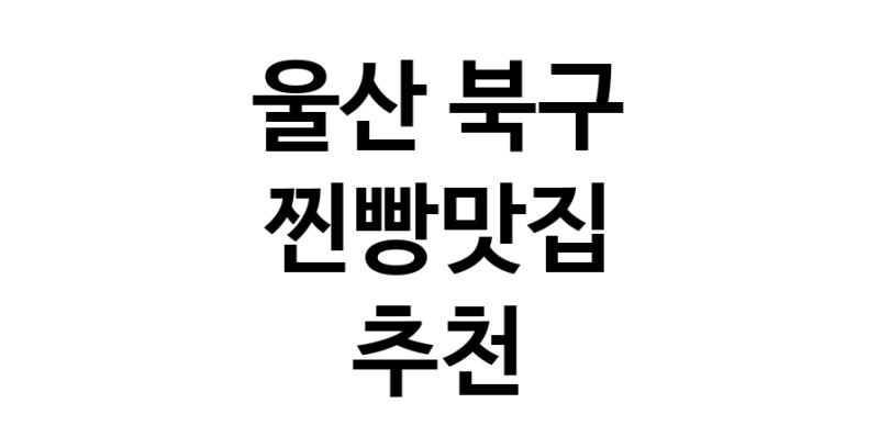 울산 북구에서 찐빵맛집 소개합니다 찐빵맛집 방문해 보세요