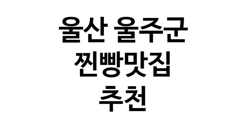 찐빵맛집추천 울산 울주군 찐빵맛집 방문해 보세요