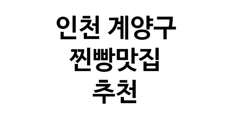 인천 계양구 찐빵맛집 추천 가까운 찐빵맛집 소개합니다