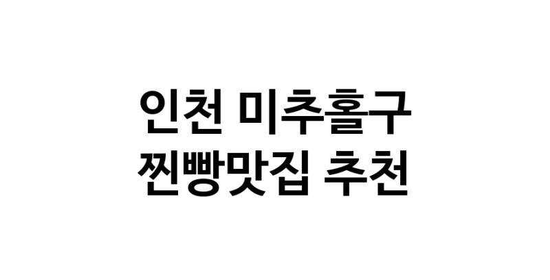 찐빵맛집추천 인천 미추홀구 찐빵맛집 방문해 보세요