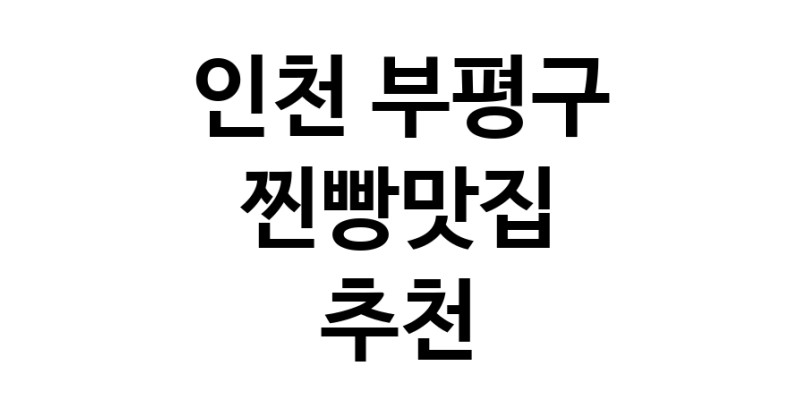 찐빵맛집잘하는 전문점 추천합니다 인천 부평구에서 우수업체 찐빵맛집 방문해 보세요