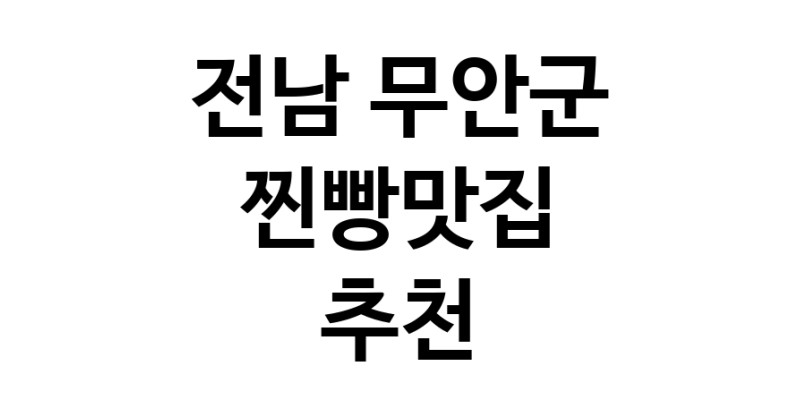 전남 무안군에서 찐빵맛집 소개합니다 찐빵맛집 방문해 보세요