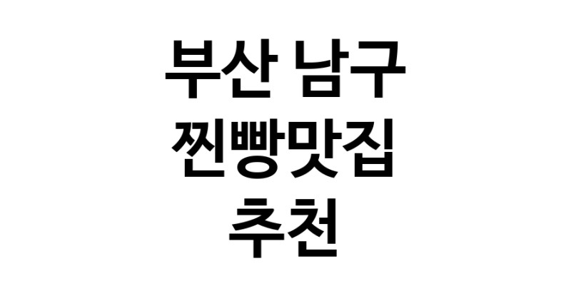 찐빵맛집추천 부산 남구 찐빵맛집 방문해 보세요