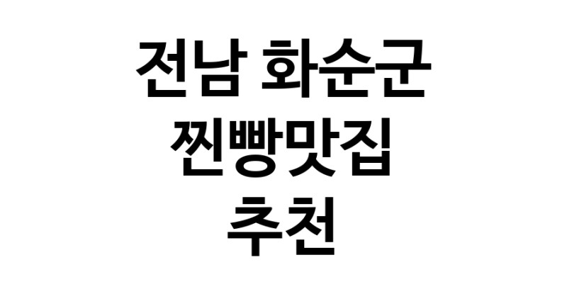 찐빵맛집추천 전남 화순군 찐빵맛집 방문해 보세요