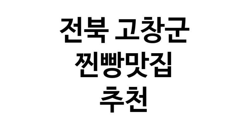 전북 고창군에서 찐빵맛집 소개합니다 찐빵맛집 방문해 보세요