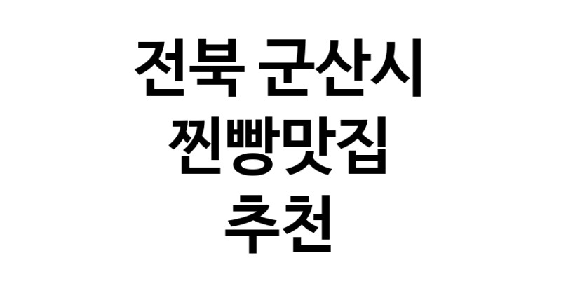 찐빵맛집추천 전북 군산시 찐빵맛집 방문해 보세요