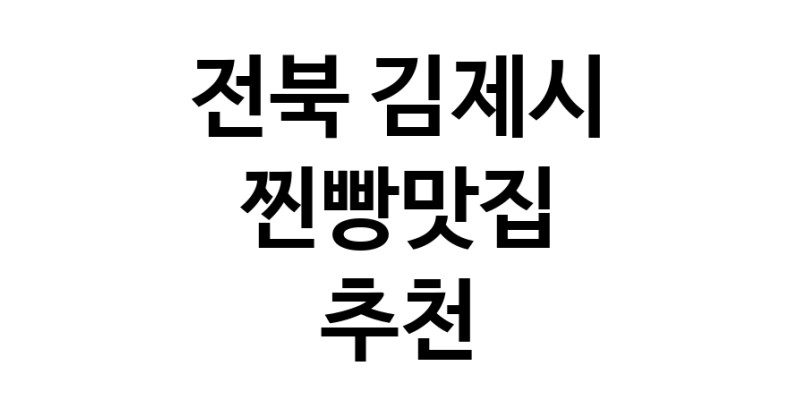 찐빵맛집추천 전북 김제시 찐빵맛집 방문해 보세요