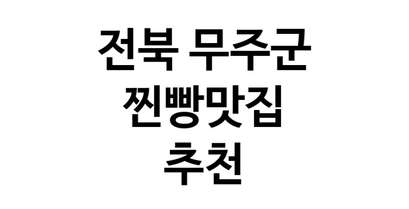 찐빵맛집잘하는 전문점 추천합니다 전북 무주군에서 우수업체 찐빵맛집 방문해 보세요