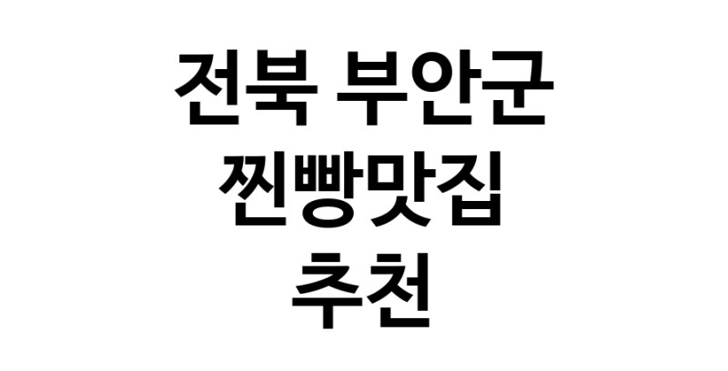 전북 부안군 찐빵맛집 추천 가까운 찐빵맛집 소개합니다