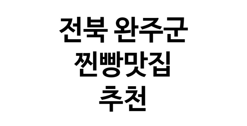 전북 완주군 찐빵맛집 전문점 방문해 보세요