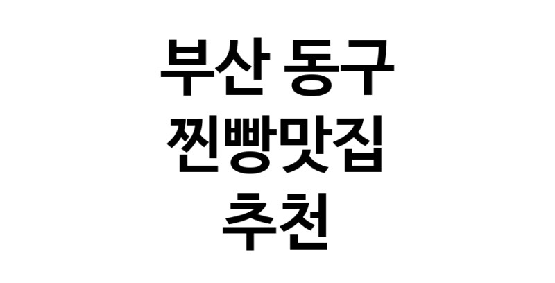 부산 동구 찐빵맛집 추천 가까운 찐빵맛집 소개합니다