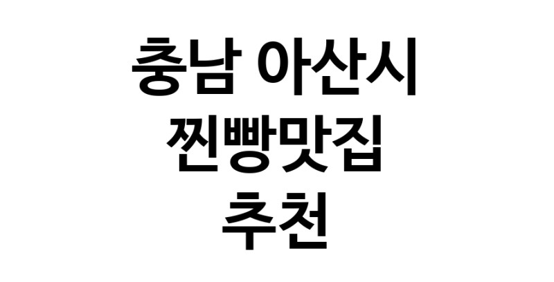 찐빵맛집추천 충남 아산시 찐빵맛집 방문해 보세요