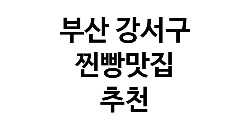 부산 강서구에서 찐빵맛집 소개합니다 찐빵맛집 방문해 보세요
