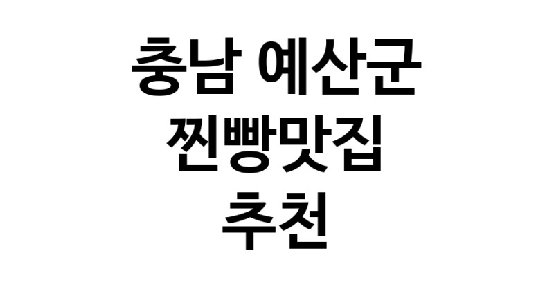 충남 예산군에서 찐빵맛집 소개합니다 찐빵맛집 방문해 보세요