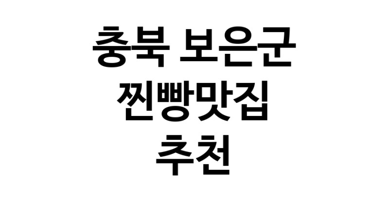 찐빵맛집추천 충북 보은군 찐빵맛집 방문해 보세요