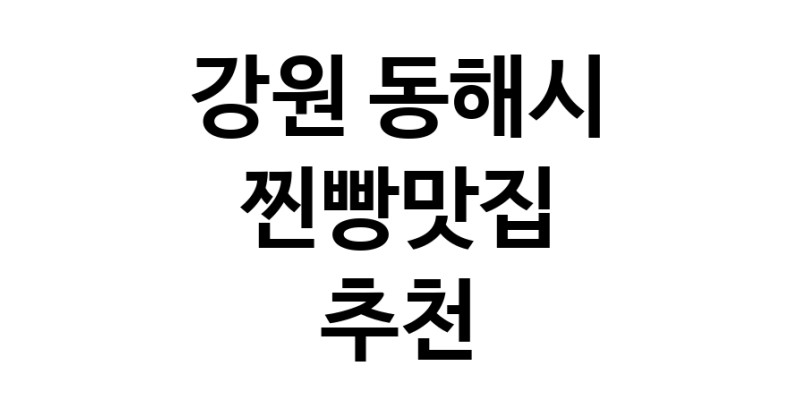 강원 동해시에서 찐빵맛집 소개합니다 찐빵맛집 방문해 보세요