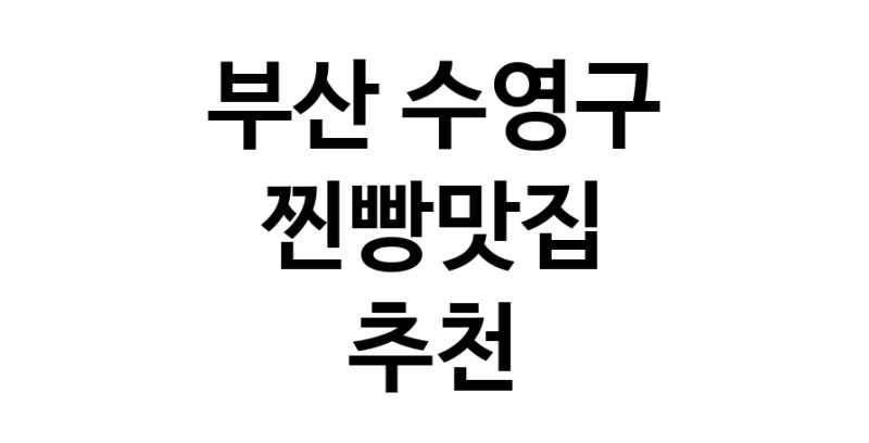 부산 수영구에서 찐빵맛집 소개합니다 찐빵맛집 방문해 보세요