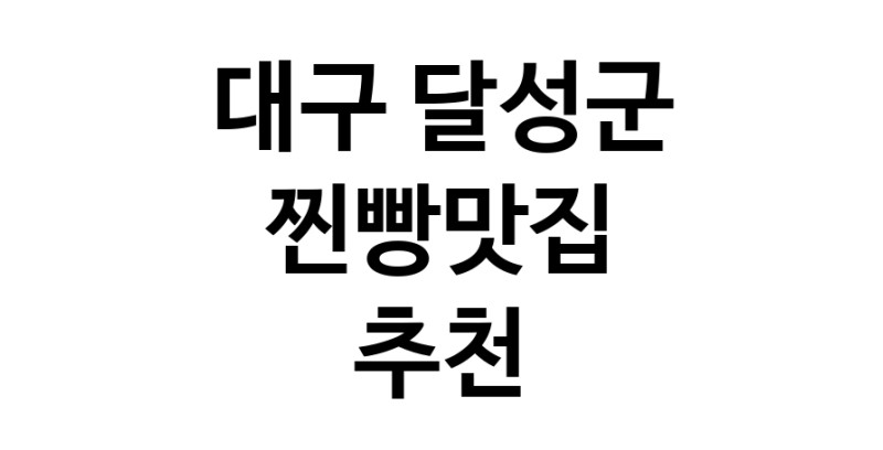 찐빵맛집잘하는 전문점 추천합니다 대구 달성군에서 우수업체 찐빵맛집 방문해 보세요