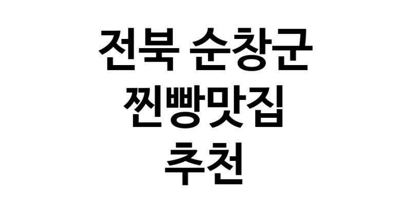 전북 순창군에서 찐빵맛집 소개합니다 찐빵맛집 방문해 보세요
