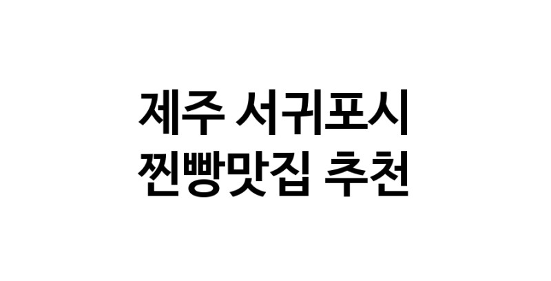 제주 서귀포시에서 찐빵맛집 소개합니다 찐빵맛집 방문해 보세요