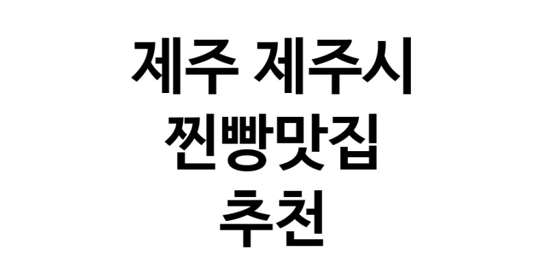제주 제주시 찐빵맛집 전문점 방문해 보세요