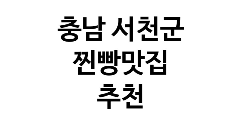 충남 서천군 찐빵맛집 추천 가까운 찐빵맛집 소개합니다