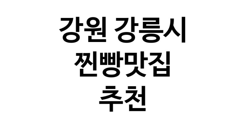강원 강릉시 찐빵맛집 전문점 방문해 보세요