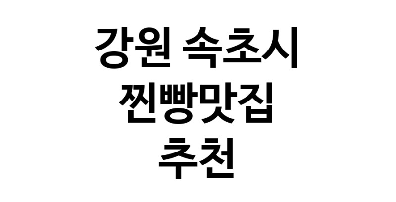 강원 속초시 찐빵맛집 전문점 방문해 보세요