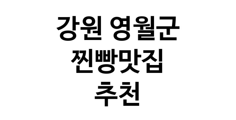 찐빵맛집추천 강원 영월군 찐빵맛집으로 유명한 전문점 소개합니다. 방문해보세요